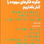 کتاب چگونه فکرهای بیهوده را کنار بگذاریم