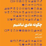 کتاب چگونه عادی نباشیم