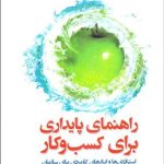 کتاب راهنمای پایداری برای کسب و کار استراتژی ها و ابزارهای کاربردی برای سازمان