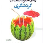 کتاب رفتار مصرف کننده در گردشگری