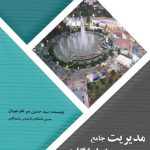 کتاب مدیریت جامع نمایشگاهی