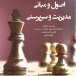 کتاب اصول و مبانی مدیریت و سرپرستی