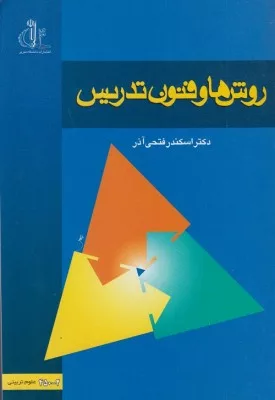 کتاب روش ها و فنون تدریس