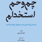 کتاب چم و خم استخدام