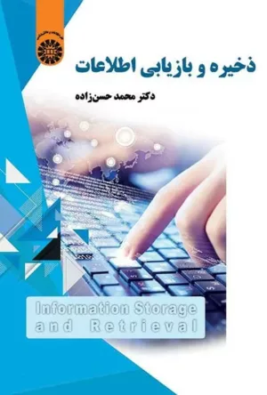 کتاب ذخیره و بازیابی اطلاعات