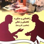 کتاب راهنمایی و مشاوره تحصیلی و شغلی