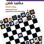 کتاب مشاوره شغلی رویکرد کل نگر