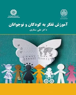 کتاب آموزش تفکر به کودکان و نوجوانان