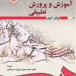 کتاب آموزش و پرورش تطبیقی