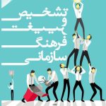 کتاب تشخیص و تغییر فرهنگ سازمانی
