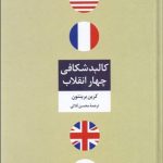 کتاب کالبد شکافی چهار انقلاب