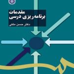 کتاب مقدمات برنامه ریزی درسی