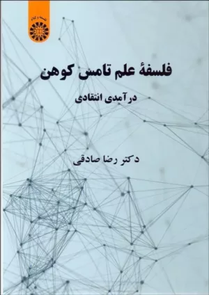 کتاب فلسفه علم تامس کوهن درآمدی انتقادی