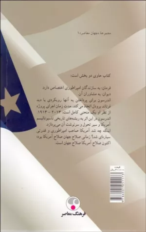 کتاب فرمان و دیوان سیاست خارجی آمریکا و نظریه پردازان آن