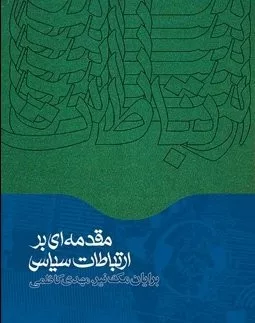 کتاب مقدمه ای بر ارتباطات سیاسی