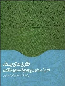 کتاب نظریه های رسانه اندیشه های رایج و دیدگاه های انتقادی