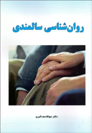 کتاب روان شناسی سالمندی