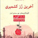 کتاب آخرین رز کشمیری