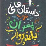 کتاب داستان های خوب پسران بلندپرواز قصه هایی درباره مردان استثنایی