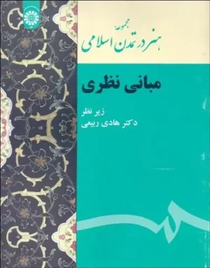 کتاب مجموعه هنر در تمدن اسلامی