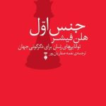 کتاب جنس اول توانایی های زنان برای دگرگونی جهان