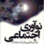 کتاب نوآوری اجتماعی راه حل هایی برای آینده پایدار