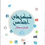 کتاب شبکه های اجتماعی تئوری و مسایل