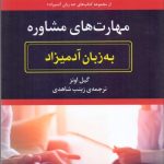 کتاب مهارت های مشاوره به زبان آدمیزاد