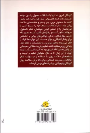 کتاب پرورش هوش هیجانی کودکان آموزش مهارت های زندگی و هوش هیجانی با روش بازی