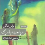 کتاب مواجهه با مرگ