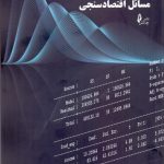 کتاب کاربرد stata در حل مسائل اقتصاد سنجی