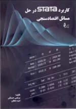 کتاب کاربرد stata در حل مسائل اقتصاد سنجی