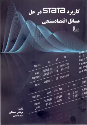 کتاب کاربرد stata در حل مسائل اقتصاد سنجی