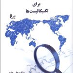 کتاب تحلیل بنیادی برای تکنیکالیست ها