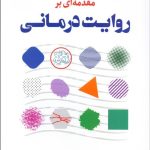 کتاب مقدمه ای بر روایت درمانی