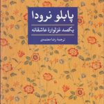 کتاب یکصد غزلواره عاشقانه