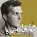 کتاب ویتگنشتاین و روان درمانی از پارادوکس به حیرت