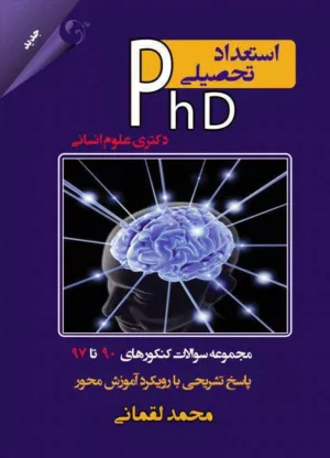 کتاب استعداد تحصیلی Phd دکتری علوم انسانی