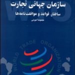 کتاب سازمان جهانی تجارت