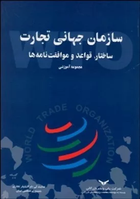 کتاب سازمان جهانی تجارت