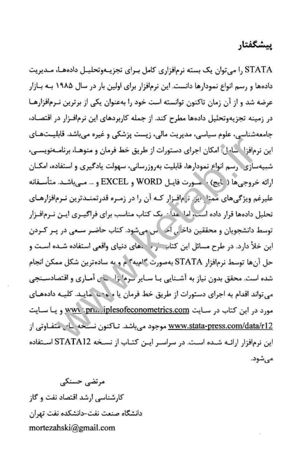 کتاب کاربرد stata در حل مسائل اقتصاد سنجی