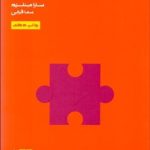 کتاب چگونه از تنهایی لذت ببریم