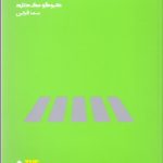 کتاب چگونه در شهر زندگی کنیم