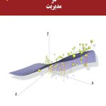 کتاب کاربرد تحلیل آماری چند متغیره در مدیریت