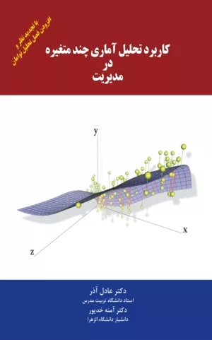 کتاب کاربرد تحلیل آماری چند متغیره در مدیریت