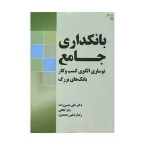 کتاب بانکداری جامع نوسازی الگوی کسب و کار بانک های بزرگ