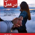 کتاب عشق در عمل راهنمای حل تعارضات و بهبود روابط زوج ها به کمک درمان