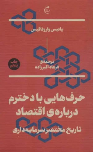 کتاب حرف هایی با دخترم دربارهاقتصاد تاریخ مختصر سرمایه داری