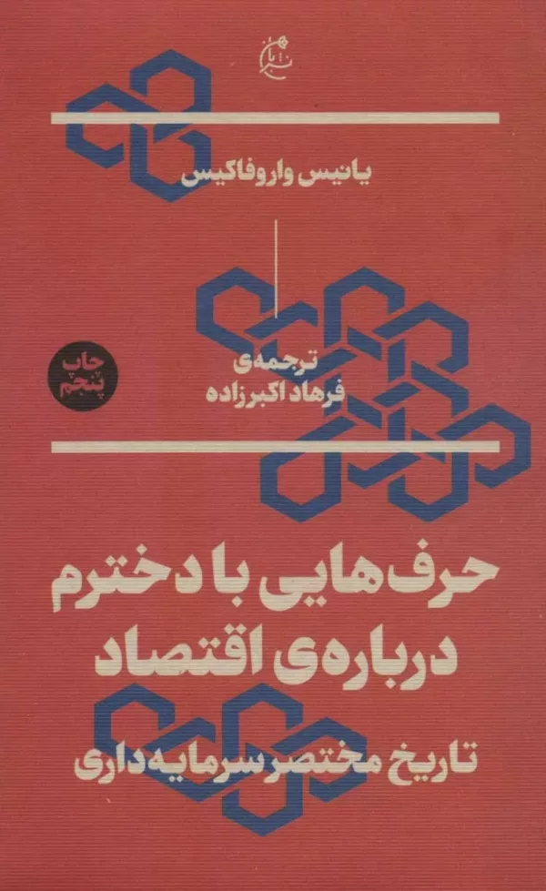 کتاب حرف هایی با دخترم دربارهاقتصاد تاریخ مختصر سرمایه داری