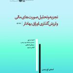 کتاب تجزیه و تحلیل صورت های مالی و ارزش گذاری اوراق بهادار ویراست دوم جلد 1